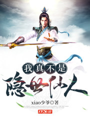 我真不是隐世仙人