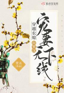 穿越农媳：山里汉宠妻无下限