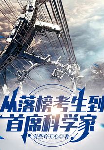 从落榜考生到首席科学家