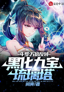 斗罗：万倍反转，黑化九宝琉璃塔