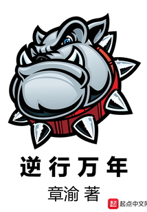 逆行万年