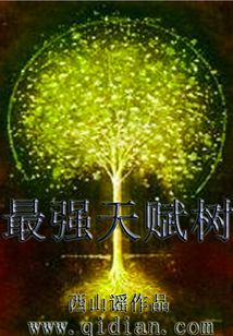 最强天赋树