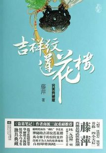 吉祥纹莲花楼·完美典藏版（热播剧《莲花楼》原著）