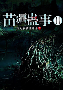 苗疆蛊事II