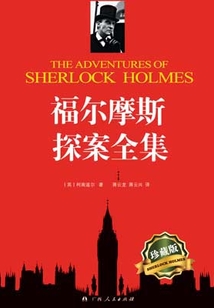 福尔摩斯探案全集
