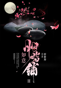 如意胭脂铺II