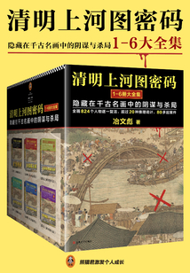 清明上河图密码（1-6大全集）：隐藏在千古名画中的阴谋与杀局