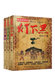 灯下黑（套装共3册）