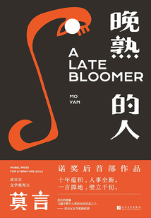 晚熟的人（莫言诺奖后首部作品）