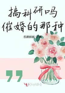 搞科研吗催婚的那种