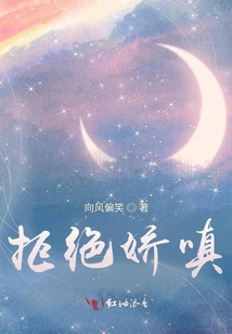 拒绝娇嗔