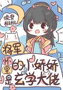将军怀里的小娇娇是玄学大佬