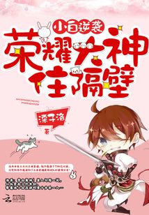 小白逆袭：荣耀大神住隔壁