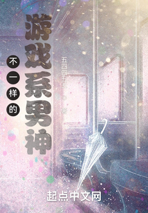不一样的游戏系男神