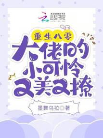 重生八零：大佬的小可怜又美又撩