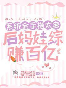 系统金手指太多，后妈娃综赚百亿