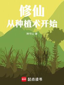 苟在修仙界种田长生