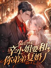 二婚嫁律政大佬，前夫孤独终老了