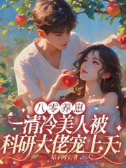 穿书七零撩男神，科研致富兴祖国