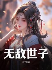 史上最强驸马爷