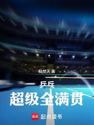 桌球：超级全满贯