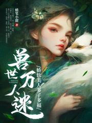 穿成恶毒雌性，开局就送七个俊美兽夫