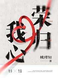 荣归我心