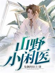 山野小閒医