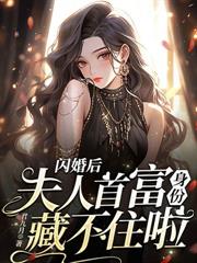 离婚后靳少天天哄娃