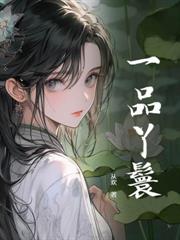 重生之医品娇妃