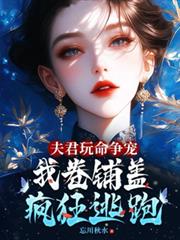 夫君玩命争宠，我捲铺盖连夜逃跑
