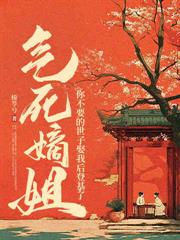 休夫后嫁给战神王爷