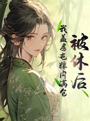 农门娇娘俏当家