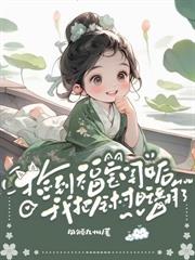 穿到荒年，我成了极品老妇