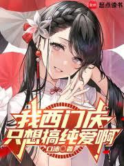 我西门庆只想搞纯爱啊