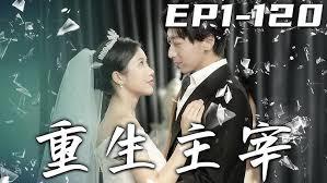 主宰从重生开始