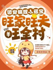 真福宝挥手粮满仓，全家悔断肠