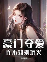 穿越兽世：小雌性她生崽生不停
