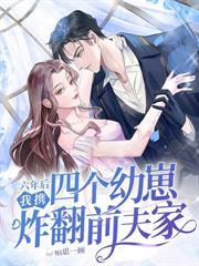 陆总请矜持，夫人喊你做婚检了