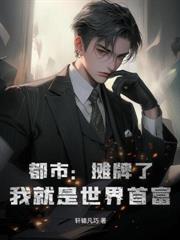 模特女友刚分手，我享受肆意人生