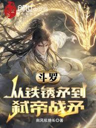 斗罗：从铁锈矛到弒帝战矛