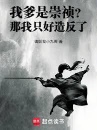 我爹是崇禎？那我只好造反了