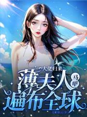 医死人，活白骨，我家夫人是满级大佬