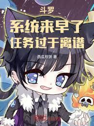 斗罗：系统来早了，任务过于离谱