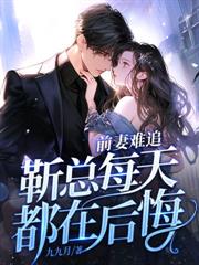 七年之痒，前夫不知道我重生了