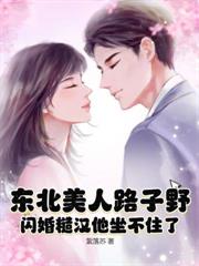五十再嫁，我提离婚他疯了