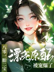 睁眼变逃妻，高冷军汉红眼抓回
