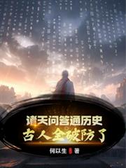 诸天问答通歷史，古人全破防了！