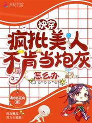 快穿：我成了绿茶代表？