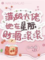 满级大佬她在星际財源滚滚
